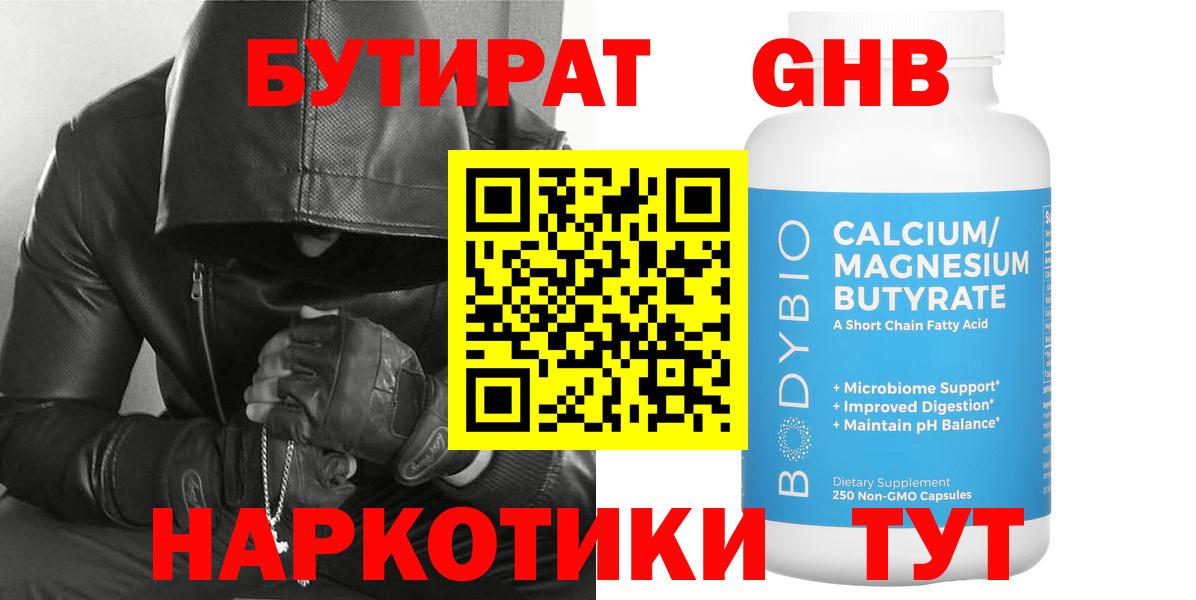 Бутират жидкий экстази  Вход с VPN  Бутират  Ачинск 