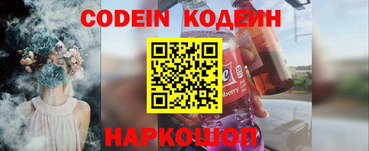 Кодеин Purple Drank  Вход с VPN  Ачинск 