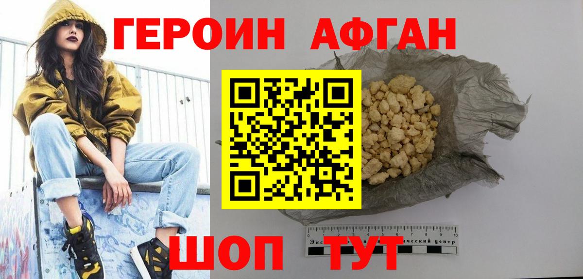 Героин  Вход с VPN  Ачинск  ГЕРОИН афганец 